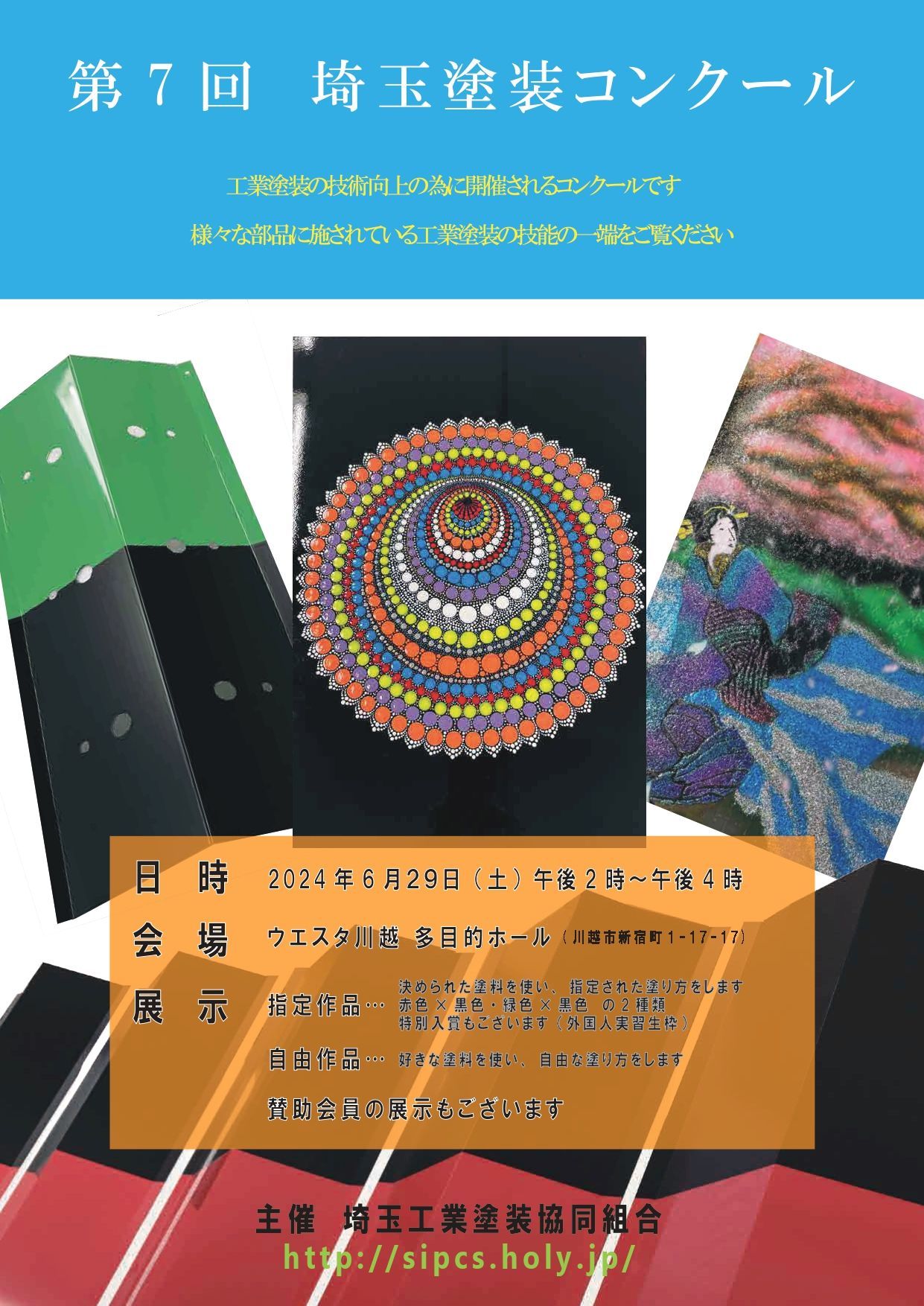 第7回　埼玉塗装コンクール　案内
