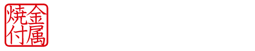 柴崎塗装工業所