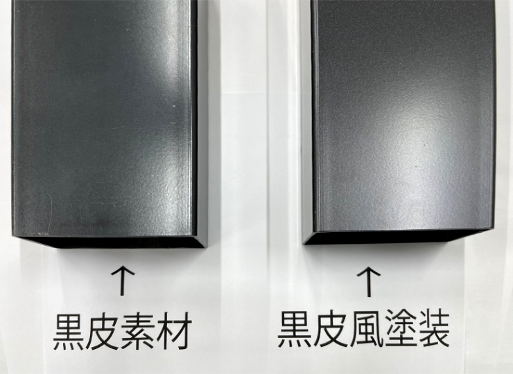 黒皮風塗装